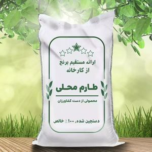 برنج طارم محلی ممتاز- 10 کیلویی