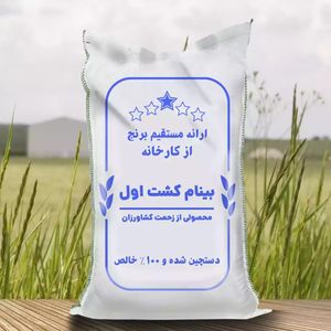 برنج بینام ممتاز (10 کیلویی)