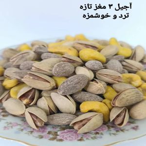 آجیل 3 مغز تازه
